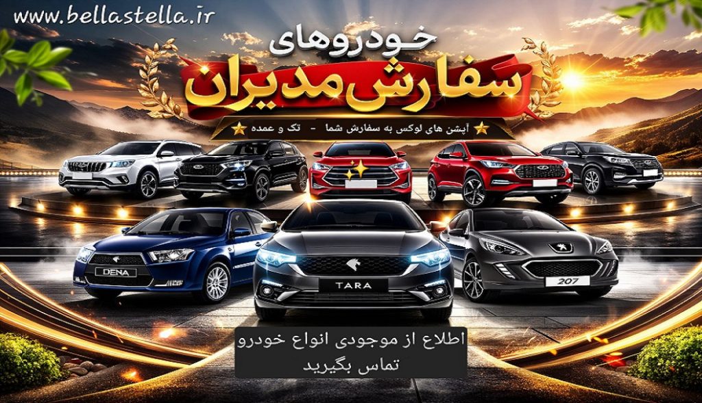 خودروهای سفارش مدیران