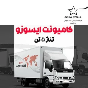 کامیونت ایسوزو 5 تن