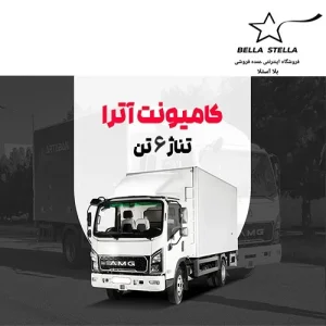 کامیونت آترا 6 تن