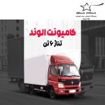 کامیونت الوند ۶ تن