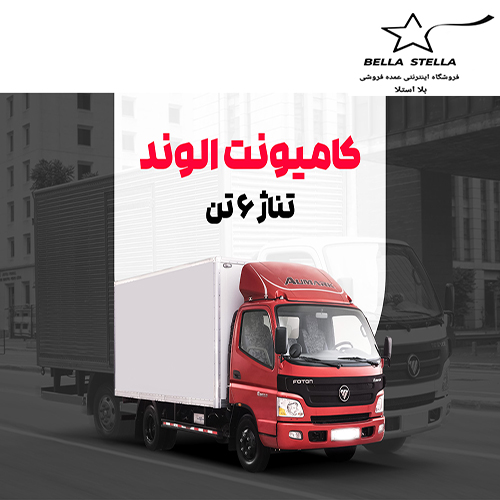 کامیونت الوند ۶ تن