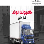 کامیونت الوند 8 تن