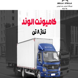کامیونت الوند 8 تن