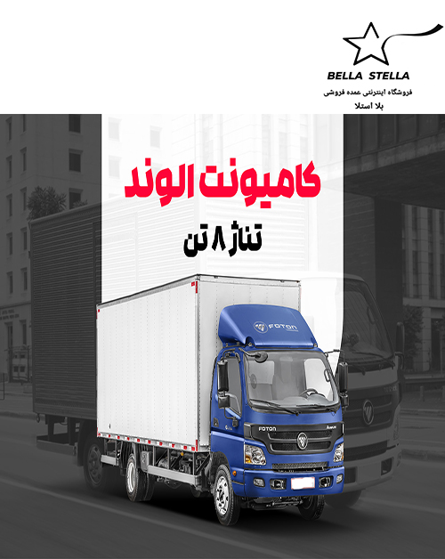 کامیونت الوند 8 تن