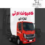 کامیونت ۸.۵ تن MT