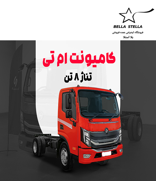 کامیونت ۸.۵ تن MT