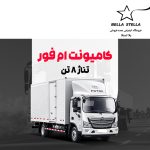 کامیونت الوند ام فور 8 تن
