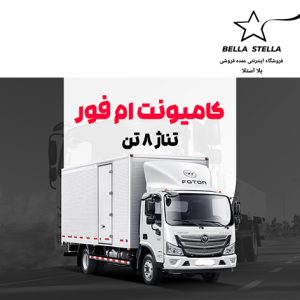 کامیونت الوند ام فور 8 تن