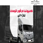 کامیونت 6 تن اتومات M4