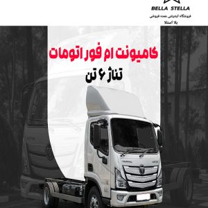 کامیونت 6 تن اتومات M4
