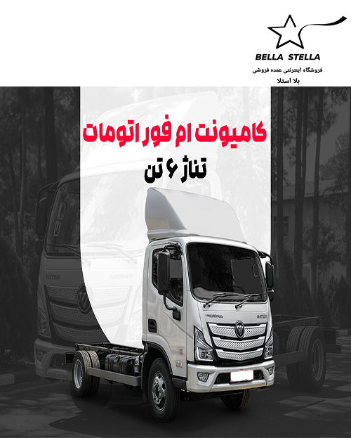 کامیونت 6 تن اتومات M4