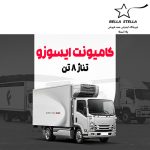 کامیونت ایسوزو 8 تن