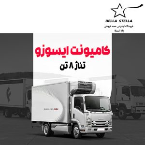 کامیونت ایسوزو 8 تن