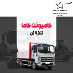 کامیونت کاما 9 تن