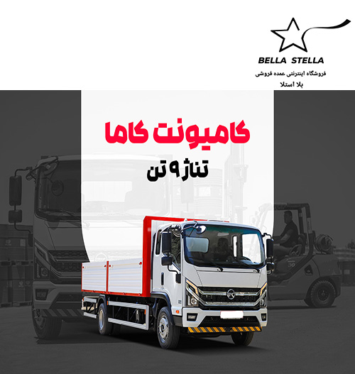 کامیونت کاما 9 تن