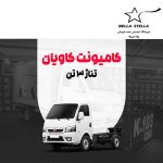 کامیونت کاویان 3 تن