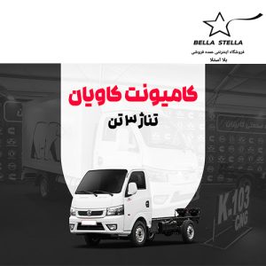کامیونت کاویان 3 تن