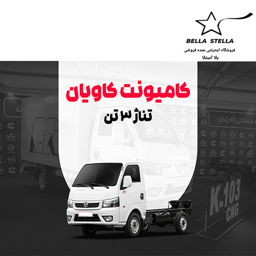 کامیونت کاویان 3 تن