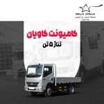 کامیونت کاویان 5 تن
