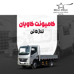کامیونت کاویان 5 تن