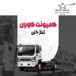 کامیونت کاویان 6 تن