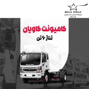 کامیونت کاویان 6 تن