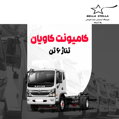 کامیونت کاویان 6 تن