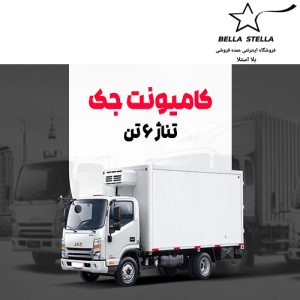 کامیونت جک 6 تن