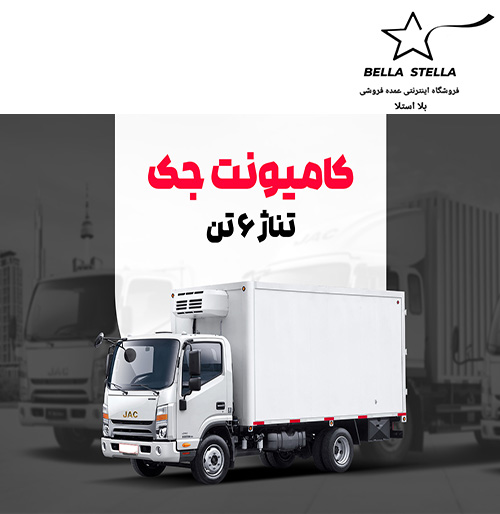 کامیونت جک 6 تن