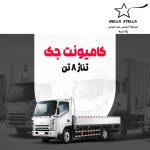 کامیونت جک 8 تن