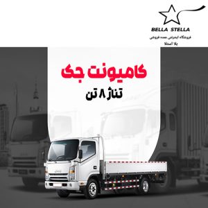 کامیونت جک 8 تن