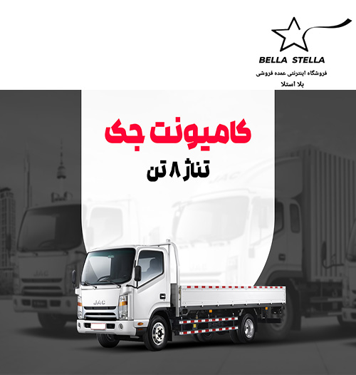 کامیونت جک 8 تن