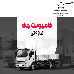 کامیونت جک 9 تن