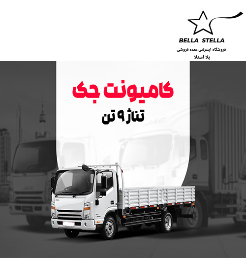 کامیونت جک 9 تن