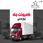 کامیونت جک 12 تن