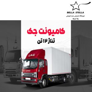 کامیونت جک 12 تن
