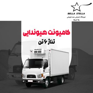 کامیونت هیوندای 6 تن