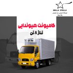 کامیونت هیوندای 8 تن