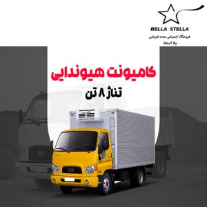 کامیونت هیوندای 8 تن