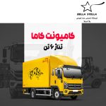 کامیونت کاما 6 تن