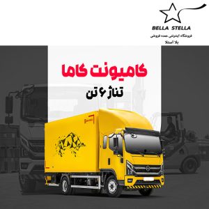 کامیونت کاما 6 تن