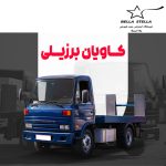 کامیونت کاویان برزیلی