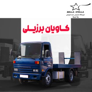 کامیونت کاویان برزیلی