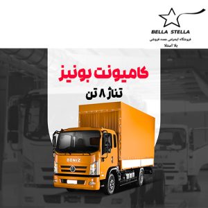 کامیونت بونیز 8.5 تن