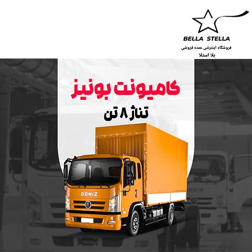 کامیونت بونیز 8.5 تن