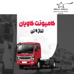 کامیونت کاویان 9 تن