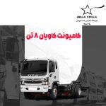 کامیونت کاویان 8 تن