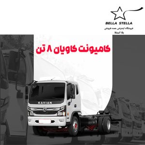 کامیونت کاویان 8 تن