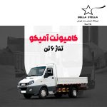 کامیونت آمیکو 6 تن