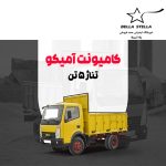 کامیونت آمیکو 5 تن